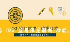 Tokenim 安卓与 iOS 应用深度解析：功能、优势与用