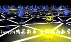 如何通过Tokenim购买新币：全面指南和常见问题解