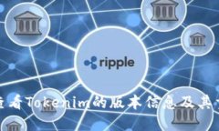 如何查看Tokenim的版本信息及其重要性