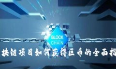 区块链项目如何获得区币的全面指南