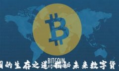 区块链在币圈的生存之道：揭秘未来数字货币的