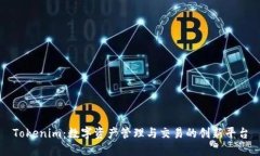 Tokenim：数字资产管理与交易的创新平台