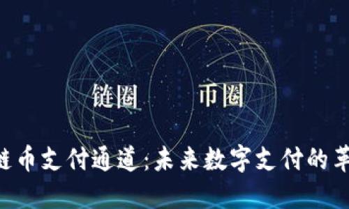 探索CNT区块链币支付通道：未来数字支付的革命性解决方案