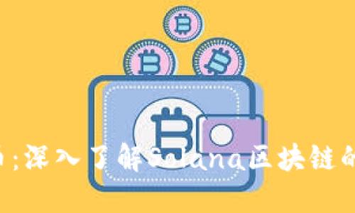 探秘SOL币：深入了解Solana区块链的独特特点