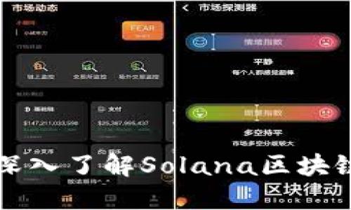 探秘SOL币：深入了解Solana区块链的独特特点