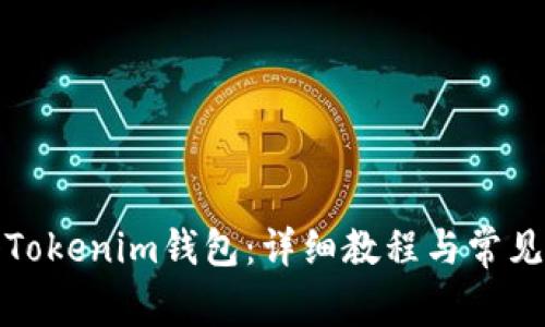 如何注册Tokenim钱包：详细教程与常见问题解答