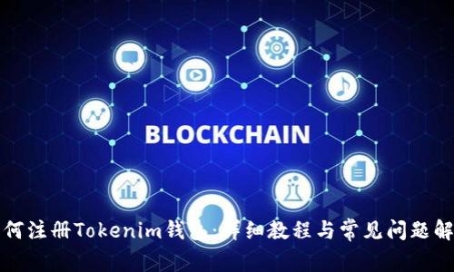 如何注册Tokenim钱包：详细教程与常见问题解答