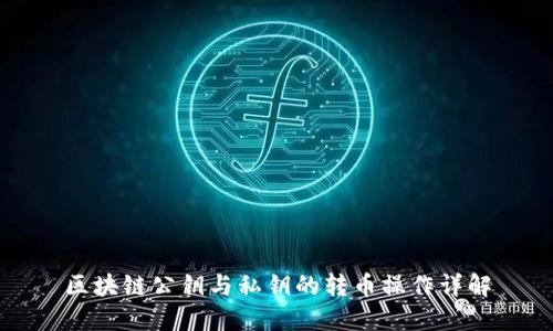 区块链公钥与私钥的转币操作详解