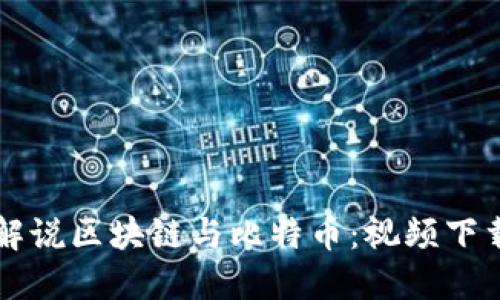 详细解说区块链与比特币：视频下载指南