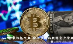 Tokenim 安卓钱包下载：安全便捷的数字资产管理工