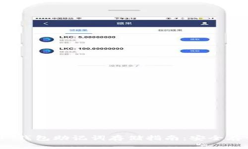 Tokenim 2.0 钱包助记词存储指南：安全存储与备份方法