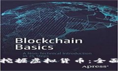 基于区块链如何挖掘虚拟货币：全面解析与实践