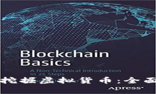 基于区块链如何挖掘虚拟货币：全面解析与实践指南