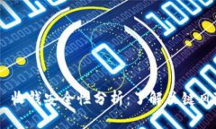 Tokenim 2.0 收钱安全性分析：了解关键风险与防护