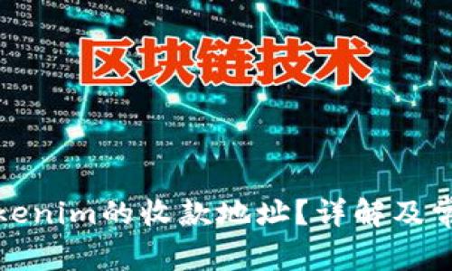 如何找到Tokenim的收款地址？详解及常见问题解答
