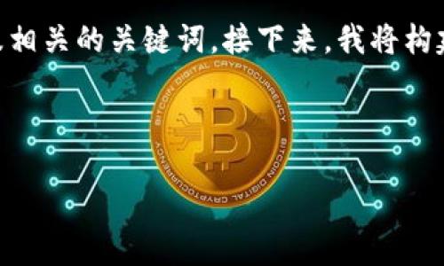 为了帮助您制作一个优质的区块链比特币视频，我将首先创建一个友好的，以及相关的关键词。接下来，我将构建出一个详细的大纲，包括常见问题的解答，每个问题将有500个字的详细介绍。



深入探索区块链与比特币的未来：投资、技术与应用