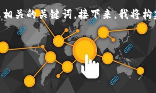 为了帮助您制作一个优质的区块链比特币视频，我将首先创建一个友好的，以及相关的关键词。接下来，我将构建出一个详细的大纲，包括常见问题的解答，每个问题将有500个字的详细介绍。



深入探索区块链与比特币的未来：投资、技术与应用