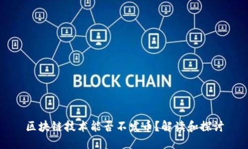 区块链技术能否不发币？解读和探讨