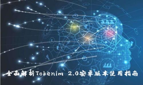 全面解析Tokenim 2.0安卓版本使用指南