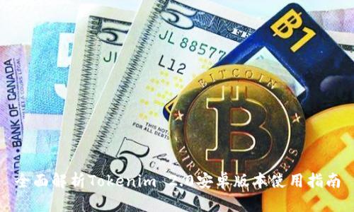 全面解析Tokenim 2.0安卓版本使用指南