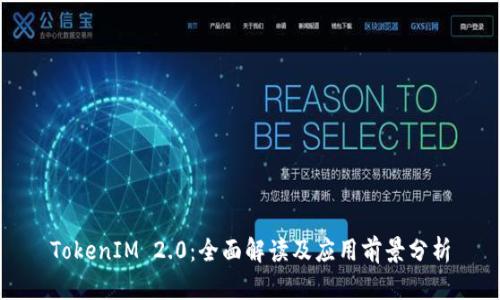TokenIM 2.0：全面解读及应用前景分析