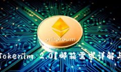 如何注册Tokenim 2.0？邮箱需求详解与步骤指导