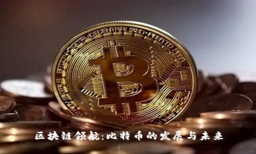 区块链领航：比特币的发展与未来