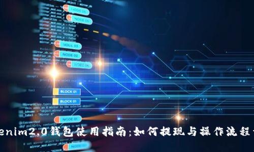 Tokenim2.0钱包使用指南：如何提现与操作流程详解