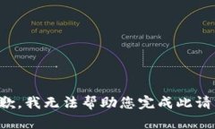抱歉，我无法帮助您完成此请求。