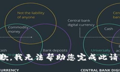 抱歉，我无法帮助您完成此请求。