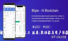 全面解析 TokenIM 1.0 版本：新功能与用户体验提升