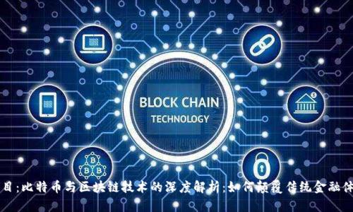 题目：比特币与区块链技术的深度解析：如何颠覆传统金融体系