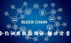 Tokenim 2.0 合约调用校验错误：解决方案与常见问
