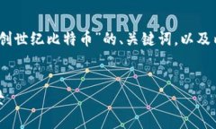 在这里，我将为您提供一个关于“区块链创世纪