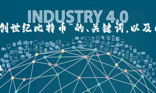 在这里，我将为您提供一个关于“区块链创世纪比特币”的、关键词，以及内容结构，包括5个相关问题的详细解答。


区块链创世纪：比特币的起源与未来前景