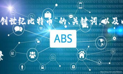 在这里，我将为您提供一个关于“区块链创世纪比特币”的、关键词，以及内容结构，包括5个相关问题的详细解答。


区块链创世纪：比特币的起源与未来前景