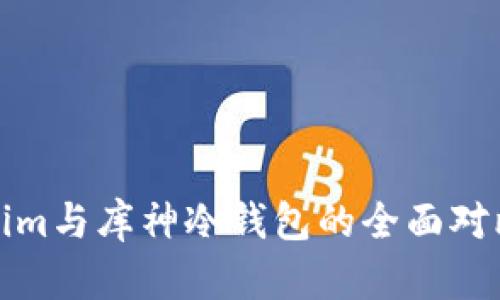 Tokenim与库神冷钱包的全面对比分析