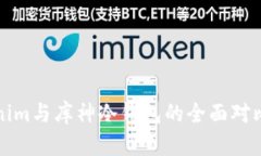 Tokenim与库神冷钱包的全面对比分析