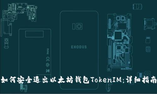 如何安全退出以太坊钱包TokenIM：详细指南