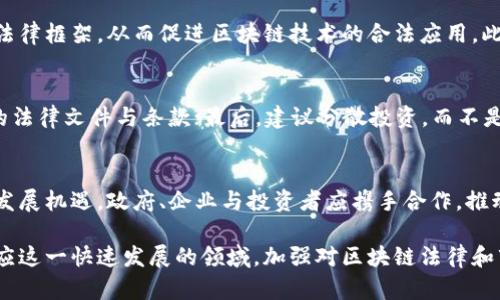   越南区块链案件最新进展与深度分析 / 

 guanjianci 越南区块链, 区块链案件, 区块链法律 /guanjianci 

引言
近年来，区块链技术作为一种创新的数据存储和传输方式，逐渐在全球范围内得到了广泛的关注与应用。越南，作为东南亚发展迅速的国家之一，随着区块链技术的普及，相关的法律问题与案件也逐渐浮出水面。本文将对越南的区块链案件进行详细梳理与分析，并回答一些与之相关的重要问题。

越南区块链案件的背景
越南的区块链市场可以追溯到2016年，当时区块链技术的火热逐渐吸引了许多投资者与创业者的注意。然而，随着相关项目的增多，也伴随而来的是风险与法律纠纷。例如，ICO（首次代币发行）在越南吸引了大量资金，但由于缺乏监管，许多项目遭遇了诈骗或资金链断裂的情况。

越南区块链案件的类型
在越南，区块链案件主要可以分为以下几类：
ul
    listrong诈骗案件：/strong一些不法分子利用区块链技术进行融资诈骗，吸引投资者的注意。/li
    listrong技术纠纷：/strong涉及区块链技术的知识产权与合约的争议，尤其是在私人企业与政府之间。/li
    listrong监管不当：/strong由于政府对区块链技术的监管尚不成熟，因此导致合法项目与非法项目混淆，引发法律纠纷。/li
/ul

越南区块链案件的最新进展
2023年，越南政府对区块链行业的监管进一步加严，许多侦查与诉讼案件陆续浮出水面。例如，一些ICO项目因未获得合法审批被指控为非法融资。同时，越南各大城市如胡志明市与河内相继建立区块链创新区，积极推动区块链技术的发展。

与越南区块链案件相关的五个问题

h4问题一：越南政府对于区块链的立场是什么？/h4
越南政府对区块链技术持有谨慎支持的态度。虽然其承认区块链在财务透明、数据安全等方面的优点，但由于许多项目存在风险，该国采取了相对保守的监管政策。官方多次表示要加强对区块链及其相关金融产品的监管，以打击非法集资与欺诈行为。

h4问题二：区块链项目在越南遇到的主要法律问题是什么？/h4
在越南，区块链项目常遇到的法律问题包括：缺乏法律框架、知识产权保护不足、合规性不明等。这些问题使得很多合法的区块链创业公司在申请资金与市场推广时陷入困境，因为他们很难获得清晰的法律指导。

h4问题三：区块链案件在越南的处理流程是怎样的？/h4
一般来说，区块链案件在越南的处理流程包括以下几个步骤：首先，受害者需要向当地警察局举报；其次，警察会启动调查并收集证据；接着，案件将提交给检察院；最后，根据调查结果，检察院决定是否起诉。这一流程在区块链案件中通常较为复杂，因为案件往往涉及到众多跨国法律的问题。

h4问题四：越南区块链市场的未来发展趋势如何？/h4
越南区块链市场的未来发展趋势被普遍看好，尽管存在诸多法律风险与不确定性。随着技术的发展，越南有望逐步建立完善的法律框架，从而促进区块链技术的合法应用。此外，政府也在尝试与国际机构合作，以引导区块链行业的健康发展。

h4问题五：我们应该如何保护自己在参与区块链项目时的利益？/h4
在参与区块链项目时，投资者应当采取一些措施来保护自己的利益。首先，深入了解项目背景与团队资质；其次，仔细阅读相关的法律文件与条款；最后，建议分散投资，而不是集中于某个项目。通过这些措施，投资者可以有效降低风险，保障自身的合法权益。

总结
综上所述，越南的区块链案件不仅反映了这一技术在东南亚的逐渐普及，也揭示了当前监管与执法中的诸多挑战。面对未来的发展机遇，政府、企业与投资者应携手合作，推动建立一个安全、透明以及合法的区块链生态环境。同时，持续关注法律法规的变化以及行业动态，将是参与者成功的重要因素。

本文通过对越南区块链案件的深入分析，提供了各类信息与建议，希望对投资者与行业参与者有所帮助。为了更好地理解和适应这一快速发展的领域，加强对区块链法律和市场动态的关注是至关重要的。