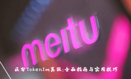 区分TokenIm真假：全面指南与实用技巧