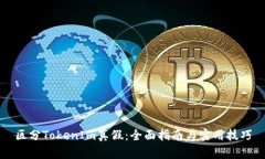 区分TokenIm真假：全面指南与实用技巧