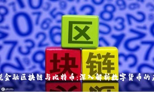 趣说金融区块链与比特币：深入解析数字货币的未来