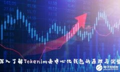 深入了解Tokenim去中心化钱包的原理与优势