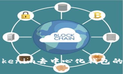深入了解Tokenim去中心化钱包的原理与优势