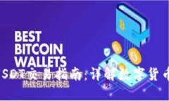 Tokenim上的USDT交易指南：详解数字货币的稳定币选