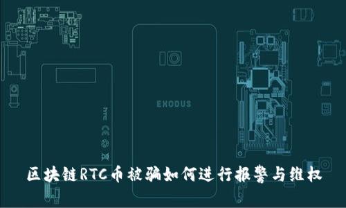 区块链RTC币被骗如何进行报警与维权
