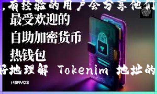   Tokenim 地址是否区分大小写？ / 

 guanjianci Tokenim, 地址分大小写, 区分大小写 /guanjianci 

### 引言

在数字货币和区块链的世界中，地址的格式和准确性至关重要。Tokenim 是一种基于区块链的数字资产，它的地址生成和管理方式有时会让用户感到困惑，其中一个常见的问题就是：Tokenim 地址是否区分大小写？此问题的答案对于成功发送或接收 Tokenim 至关重要。

### Tokenim 地址的基本概念

在深入探讨地址是否区分大小写之前，我们需要首先理解 Tokenim 地址的基本概念。Tokenim 地址类似于传统银行帐号，但它基于区块链技术，使其具有去中心化、安全、透明等优势。每一个 Tokenim 地址都是通过加密算法生成的，包含一串字母和数字，用以唯一标识一个账户。

### 地址的结构和特点

Tokenim 地址通常采用一种特定的编码标准，如 Base58 编码。这种编码方式不仅，而且避免了某些字符（如零和字母“O”）易混淆的情况。通常，Tokenim 地址的长度固定，大致为34个字符，且每个字符都可以是大写或小写字母、数字等。

### Tokenim 地址的大小写问题

在很多加密货币与区块链平台中，地址是区分大小写的。具体而言，Tokenim 地址中的每一个字符，即便是同一个字母，只要大小写不同，它们所代表的地址就可能是完全不同的账户。

#### 如何验证大小写

用户在输入 Tokenim 地址时，若输入了大小写不正确的字母，很可能导致加密货币发送失败。因此，务必在复制粘贴时确保地址的正确性。同时，Tokenim 平台可能未设有自动纠错机制，因此用户需自行验证地址的完整性。

### 相关问题分析

以下是常见的与 Tokenim 地址大小写相关的问题，我们将逐一深入探讨。

#### 问题1：Tokenim 地址出现错误会有什么后果？

在使用 Tokenim 地址的过程中，一旦输入错误的地址（例如，大小写错误），这可能导致加密资产永久丢失。因为区块链技术本质上是去中心化且不可篡改的，一旦交易被执行，就无法回退或取消。此情况下，资金进入一个错误的账户后，其所有者将无法追踪或找回。因此，在进行任何交易之前，务必要仔细核对地址的完整性和准确性。

例如，用户输入的 Tokenim 地址为 