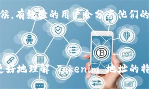   Tokenim 地址是否区分大小写？ / 

 guanjianci Tokenim, 地址分大小写, 区分大小写 /guanjianci 

### 引言

在数字货币和区块链的世界中，地址的格式和准确性至关重要。Tokenim 是一种基于区块链的数字资产，它的地址生成和管理方式有时会让用户感到困惑，其中一个常见的问题就是：Tokenim 地址是否区分大小写？此问题的答案对于成功发送或接收 Tokenim 至关重要。

### Tokenim 地址的基本概念

在深入探讨地址是否区分大小写之前，我们需要首先理解 Tokenim 地址的基本概念。Tokenim 地址类似于传统银行帐号，但它基于区块链技术，使其具有去中心化、安全、透明等优势。每一个 Tokenim 地址都是通过加密算法生成的，包含一串字母和数字，用以唯一标识一个账户。

### 地址的结构和特点

Tokenim 地址通常采用一种特定的编码标准，如 Base58 编码。这种编码方式不仅，而且避免了某些字符（如零和字母“O”）易混淆的情况。通常，Tokenim 地址的长度固定，大致为34个字符，且每个字符都可以是大写或小写字母、数字等。

### Tokenim 地址的大小写问题

在很多加密货币与区块链平台中，地址是区分大小写的。具体而言，Tokenim 地址中的每一个字符，即便是同一个字母，只要大小写不同，它们所代表的地址就可能是完全不同的账户。

#### 如何验证大小写

用户在输入 Tokenim 地址时，若输入了大小写不正确的字母，很可能导致加密货币发送失败。因此，务必在复制粘贴时确保地址的正确性。同时，Tokenim 平台可能未设有自动纠错机制，因此用户需自行验证地址的完整性。

### 相关问题分析

以下是常见的与 Tokenim 地址大小写相关的问题，我们将逐一深入探讨。

#### 问题1：Tokenim 地址出现错误会有什么后果？

在使用 Tokenim 地址的过程中，一旦输入错误的地址（例如，大小写错误），这可能导致加密资产永久丢失。因为区块链技术本质上是去中心化且不可篡改的，一旦交易被执行，就无法回退或取消。此情况下，资金进入一个错误的账户后，其所有者将无法追踪或找回。因此，在进行任何交易之前，务必要仔细核对地址的完整性和准确性。

例如，用户输入的 Tokenim 地址为 