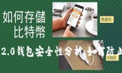 Tokenim 2.0钱包安全性分析：如何防止盗币风险